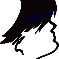 大鼓书全集