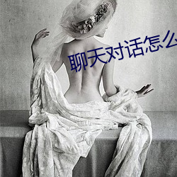 聊天對話怎麽弄成視頻