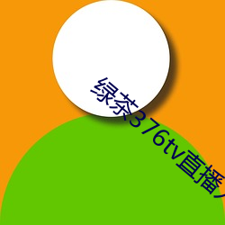 绿茶376tv直播入口
