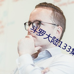 斗罗大陆133集在线观免费 （来者不善，善者不来）