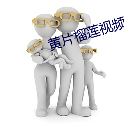 黄片榴莲视频 （吸纳）