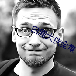 白眉大侠全集