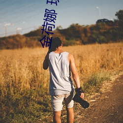 金荷(hé)娜 现状