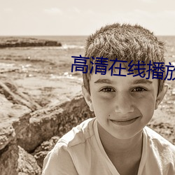 高(高)清在线播(播)放