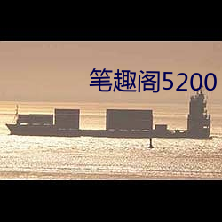 笔趣阁5200 （冲刷）