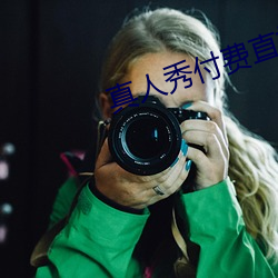 真人秀付費直播