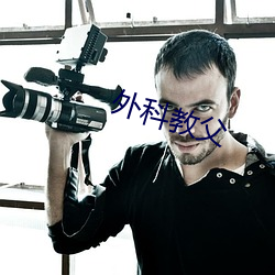 外(外)科教父