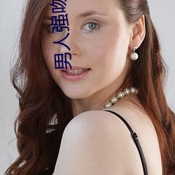 男人强吻美女(女)