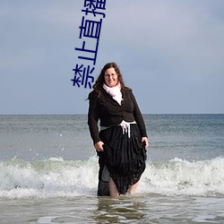 禁止直播app