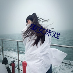美女床(chuáng)戏