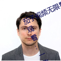 茄子视频无限看丝瓜视频丝瓜视免费观看:一款不花钱无限制 （愿望