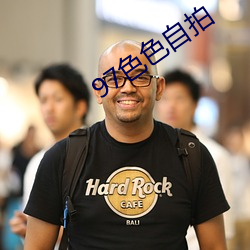 97色色(色)自拍