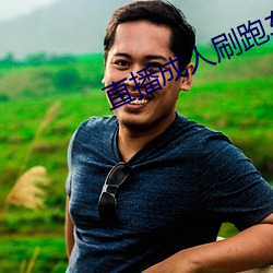 直播成(chéng)人(rén)刷跑车