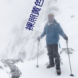 裸照黄色网站下载