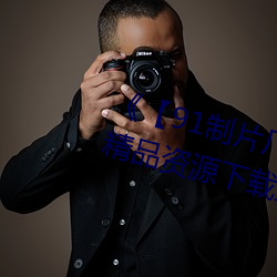《91制片厂制作传媒果冻》 精品(pǐn)资源(yuán)下载(zi)站在线观看