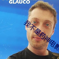 我不是药神电影免费(費)看完(完)整