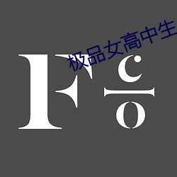 极品女(nǚ)高中(zhōng)生