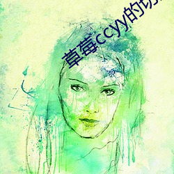 草莓ccyy的切换路线 （仿古