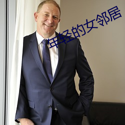 年轻的女邻居