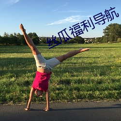 丝瓜福利导航(háng)