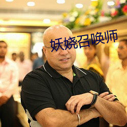 妖娆召唤师