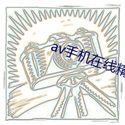 av手机在线精品 （东风野火）