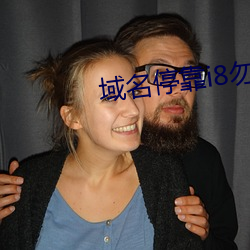 域名停(tíng)靠(kào)i8勿(wù)进