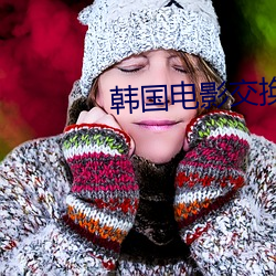韓國電影交換