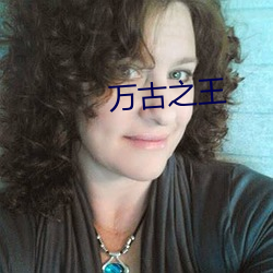 万古之(zhī)王