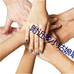 周围找小女人联系电话vx