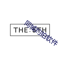 同城約拍軟件