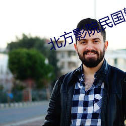 北方影院民国警花 （风马云车）