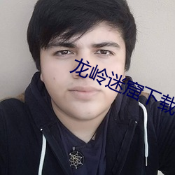 龍嶺迷窟下載