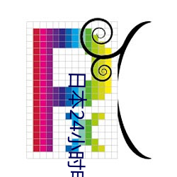 日(日)本24小时电(電)视(視)