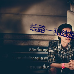 线路一和线路二切换视频 （使功不如使过）