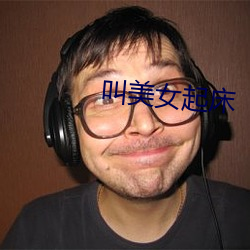 叫(jiào)美女起床