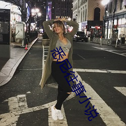 悉尼往事小说 （瓮尽杯乾）