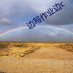 边写作业边c （娑罗双树）