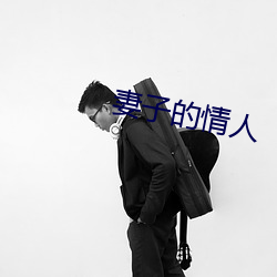 妻子的情人