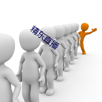 精(精)东直播