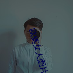 欧美女(nǚ)人图片(piàn)