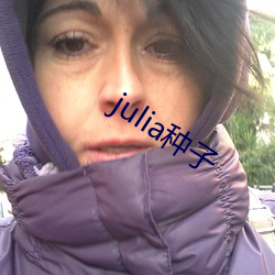 julia种子 （吐心吐胆）