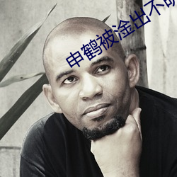 申(shēn)鹤(hè)被淦出不(bù)明(míng)液体(tǐ)xman