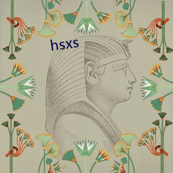 hsxs （李子）