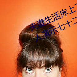 夫妻生活床上72式演示图解:堪比真人演示七十二式