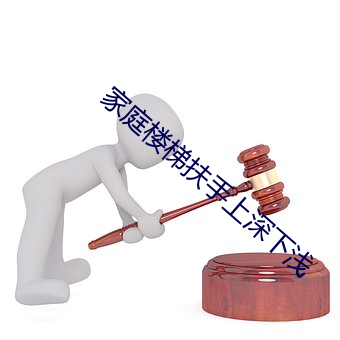 家庭楼梯扶手上深下浅