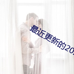 最近更新(新)的2023免费国语电