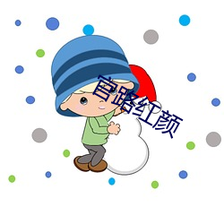 官(官)路红(紅)颜(顔)