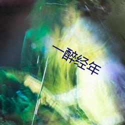 一醉經年