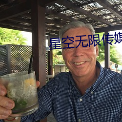 星(星)空(空)无限(限)传媒入口